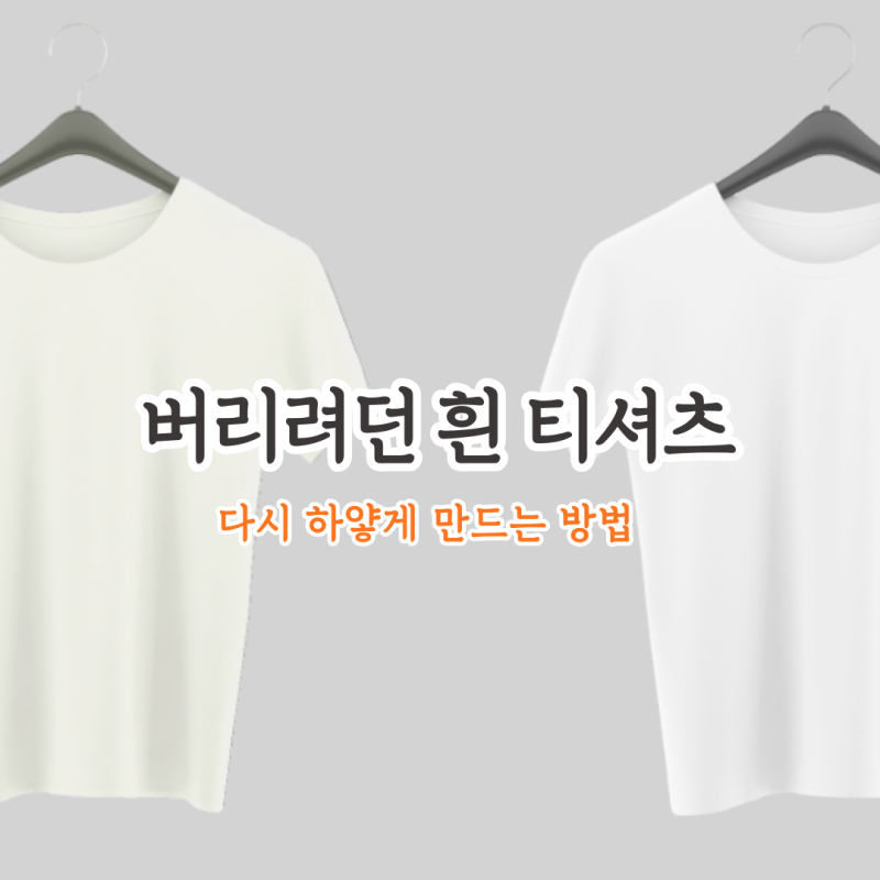 누렇게 변한 흰 티셔츠 새것처럼 되돌리는 방법