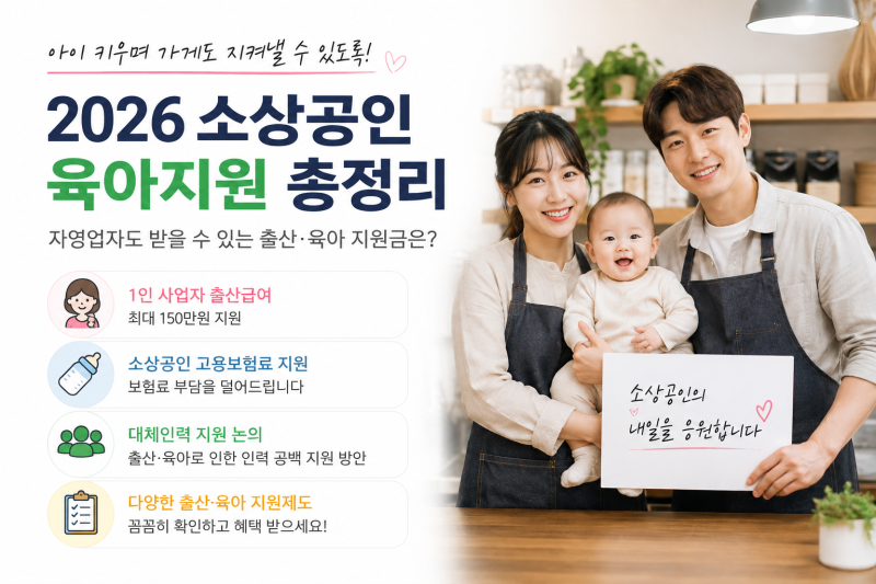 2026 소상공인 육아지원 총정리｜자영업자도 받을 수 있는 출산·육아 지원금은?