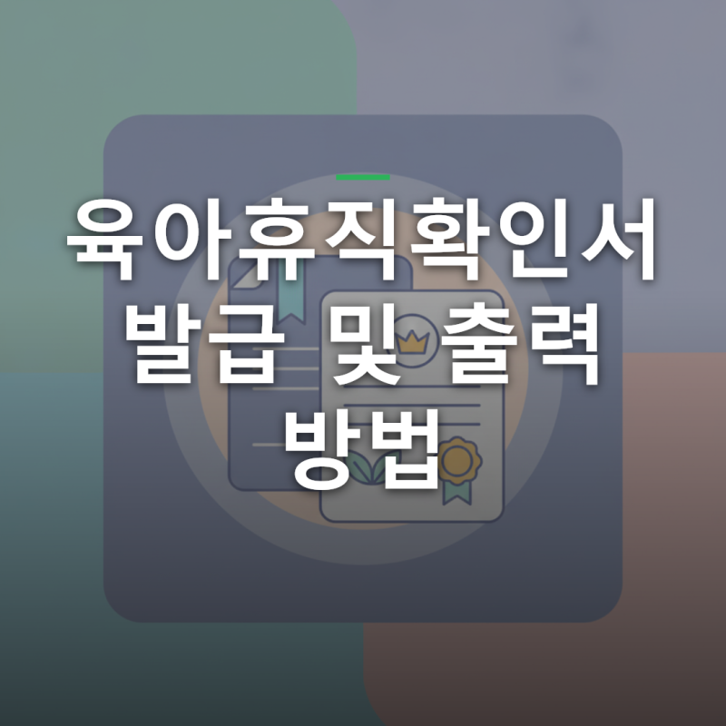 육아휴직확인서 발급 및 출력 방법 등록 알아보기