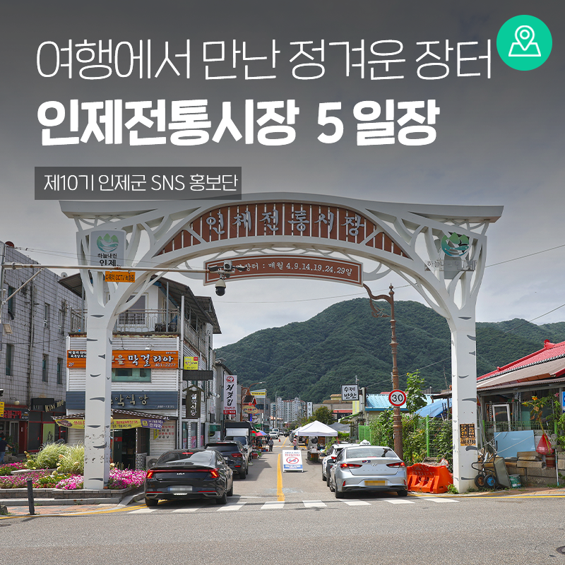 한여름 인제 여행에서 만난 정겨운 장터, 인제 전통시장 ５일장! [강원도 인제 가볼만한곳]