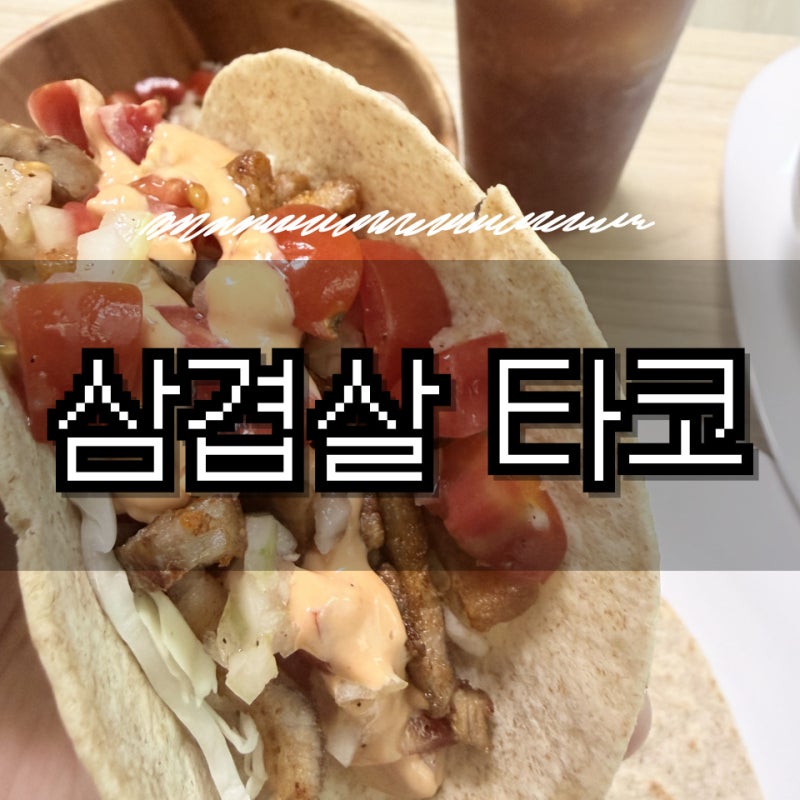 집에서 타코 만들기 홈메이드 삼겹살 타코 재료 만드는 법