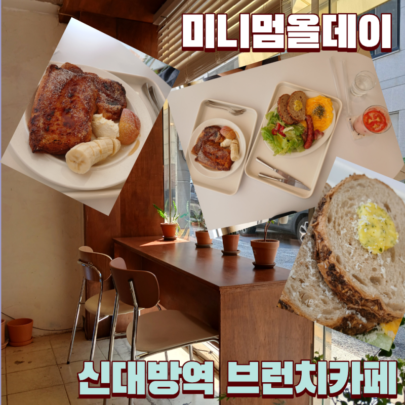 [신대방역 브런치카페] 미니멈올데이, 여자친구가 좋아한 프렌치토스트