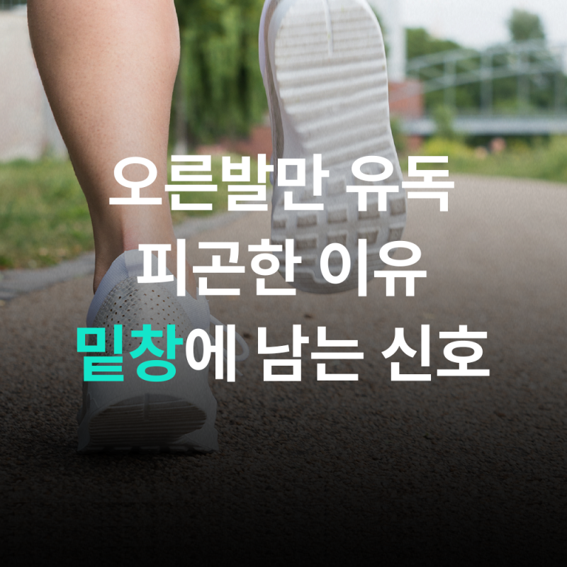 운전만 했는데 오른발이 피곤한 이유, 신발 밑창에 남는 작은 신호