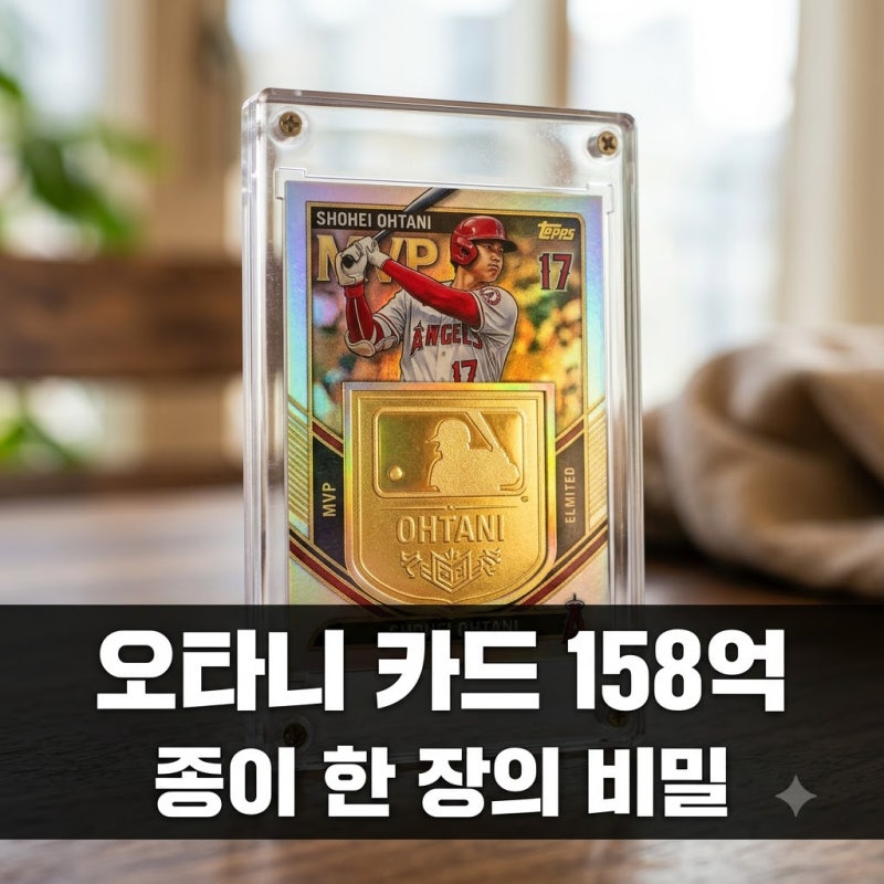 쇼헤이 오타니 카드 158억 거래 정체... 종이 한 장이 아파트값 된 이유