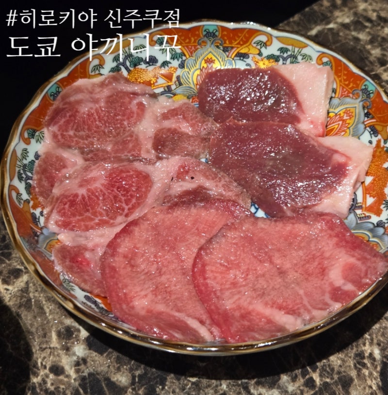 도쿄 야끼니꾸 추천, 히로키야 신주쿠점 맛집 후기