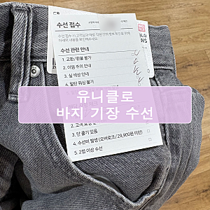 유니클로 바지 기장 수선 후기 / 비용, 시간, 주의 사항