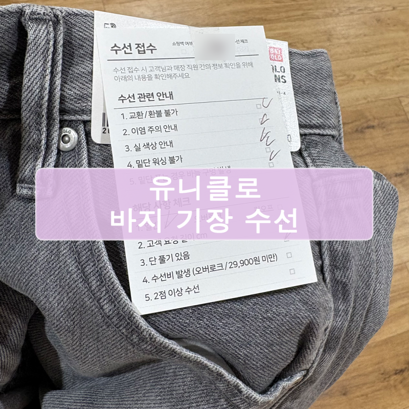 유니클로 바지 기장 수선 후기 / 비용, 시간, 주의 사항