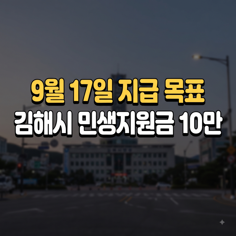 김해시 민생지원금 2026｜추석 전 10만원? (+날짜·사용기간)