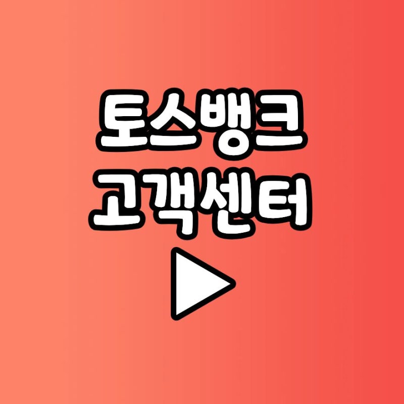 토스뱅크 고객센터 전화번호 상담원 연결 운영시간 채팅 메일 주소 2026