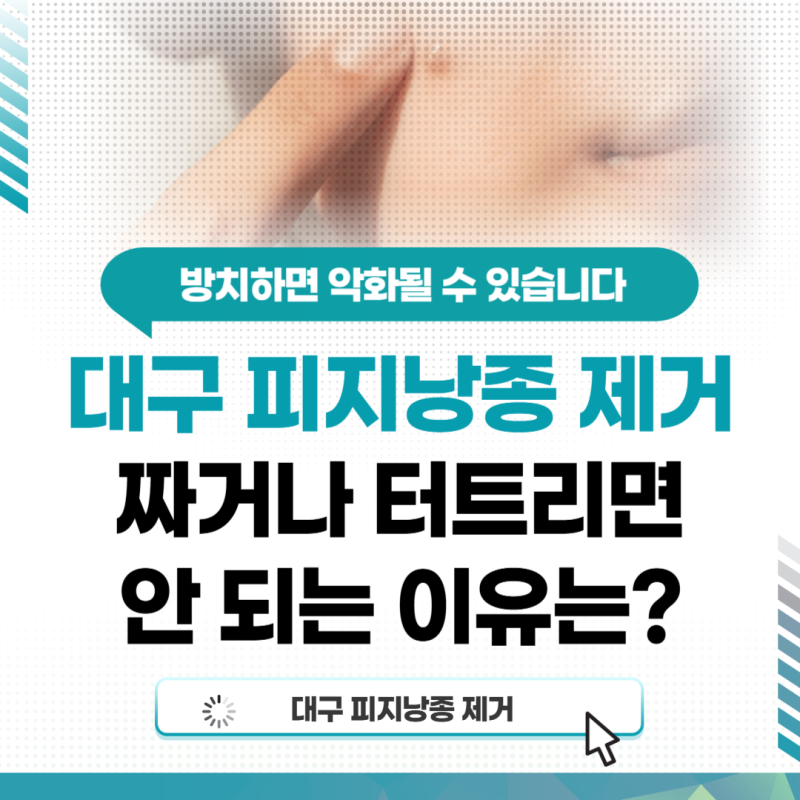 대구 피지낭종 제거 짜거나 터뜨리면 안 되는 이유는?