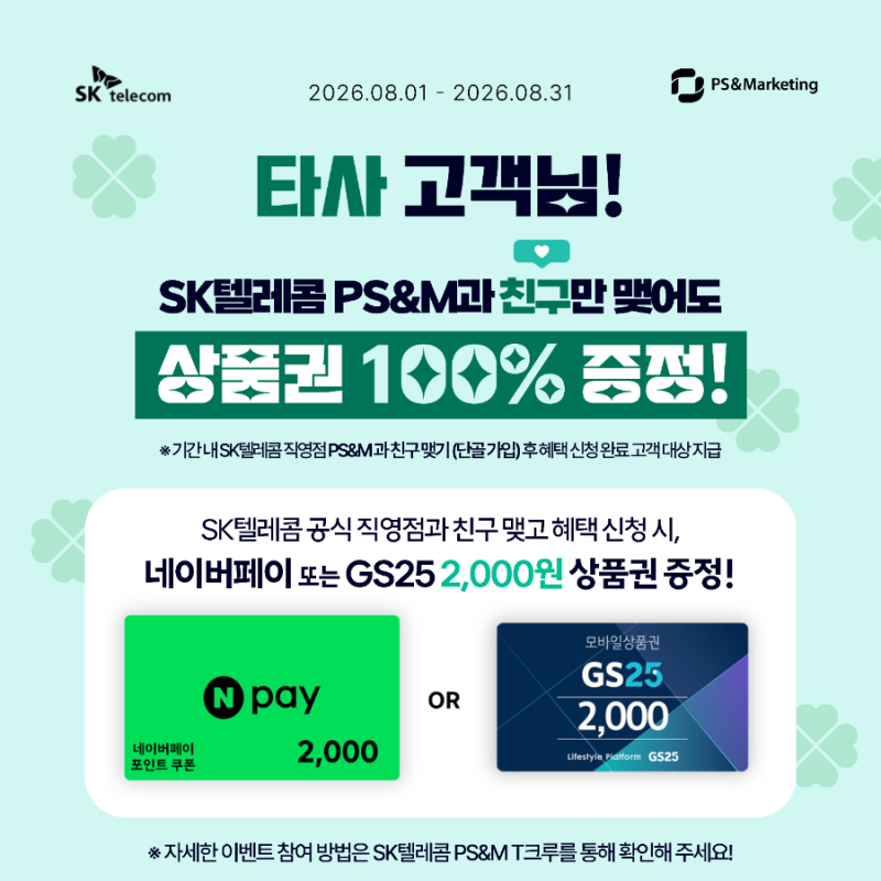 8월 SKT 번호이동 혜택 총정리! 쓰던 폰 그대로 SK텔레콤으로 오면 최대 100만원 증정