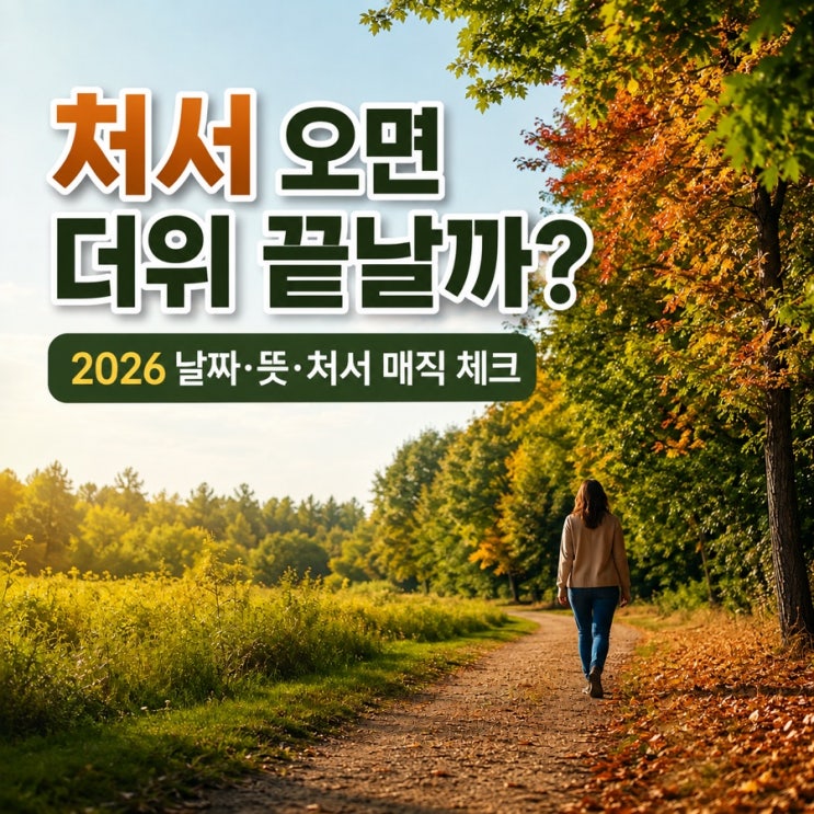 <b>처서</b> 2026년 날짜 <b>뜻</b> 입추 <b>처서</b>매직은 진짜일까?