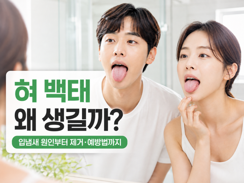 혀 백태 왜 생길까? 입냄새 원인부터 제거·예방법까지 총정리