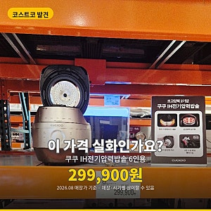 코스트코 쿠쿠 IH전기압력밥솥 가격 실화였어요, 6인용 10인용 3만원 차이 후기
