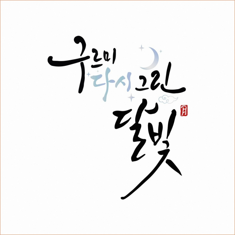 'Love in the Moonlight' 10th Anniversary Variety Show: Park Bo-gum and Kim Yoo-jung's Complete Reunion Trip