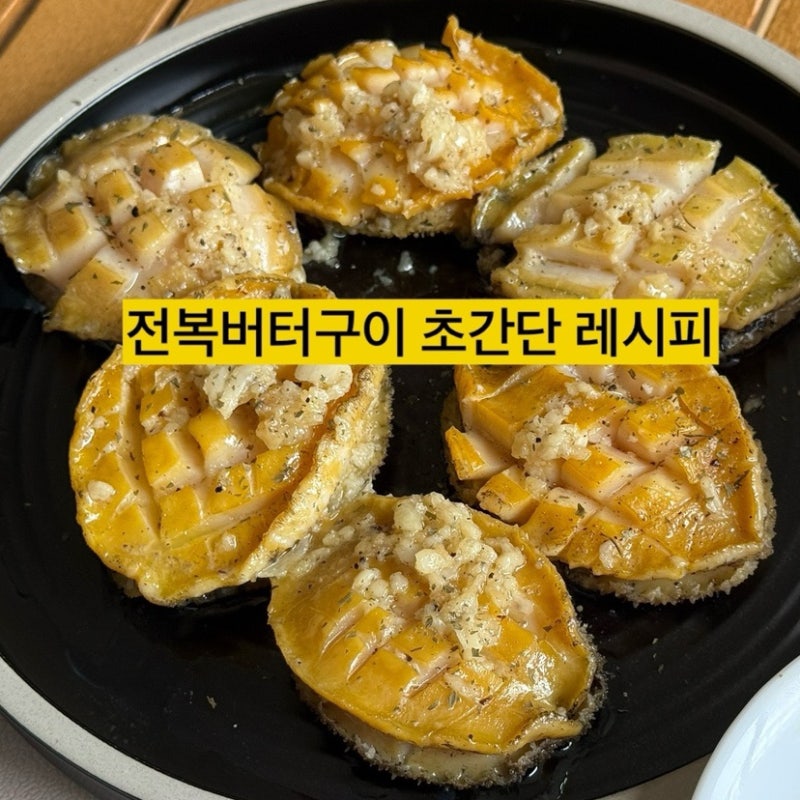 집에서 전복버터구이 실패 없이 만드는 법 (전복 손질 & 버터 풍미 조합)