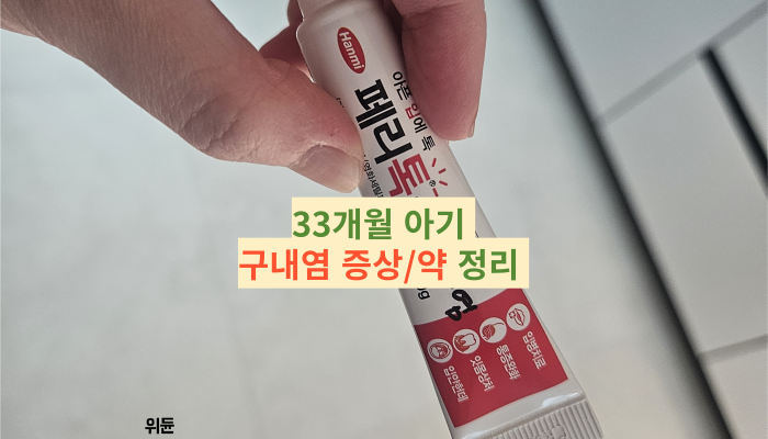33개월 아기 구내염 증상부터 빨리 낫는법