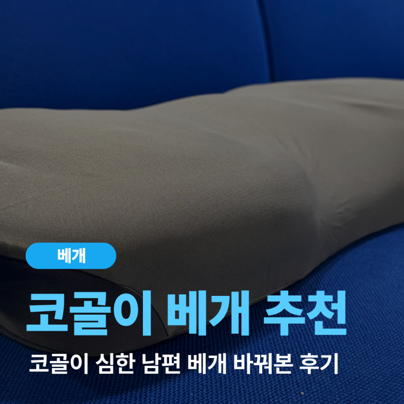 코골이베개 추천, 코골이 심한 남편 베개 바꿔본 후기