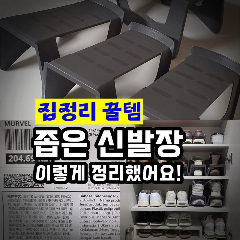 [좁은 현관 신발장 정리] 이케아 추천템 신발정리대 활용했어요.