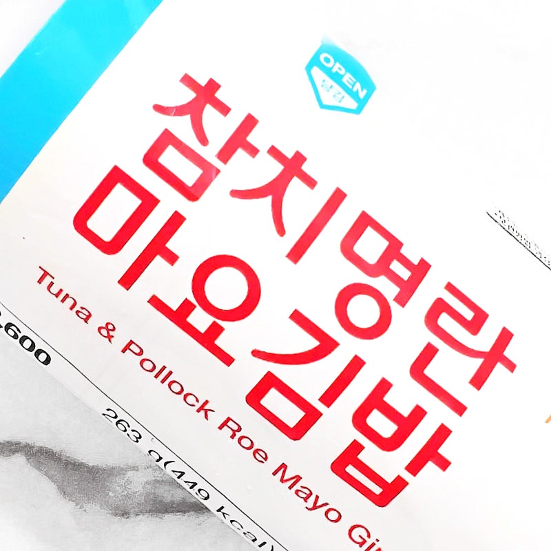 GS25 지에스 편의점 신상 참치명란마요김밥 칼로리 가격 솔직후기