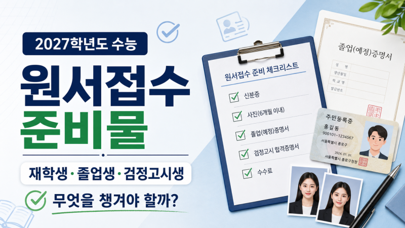 수능 원서접수 뭐 가져가야 할까? 졸업생·검정고시생은 다릅니다