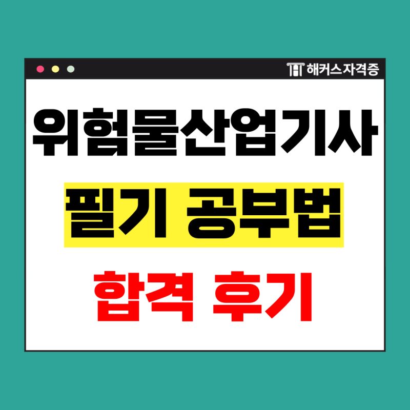 위험물산업기사 필기 공부법 : CBT 기출문제 및 요약자료 활용 합격 후기