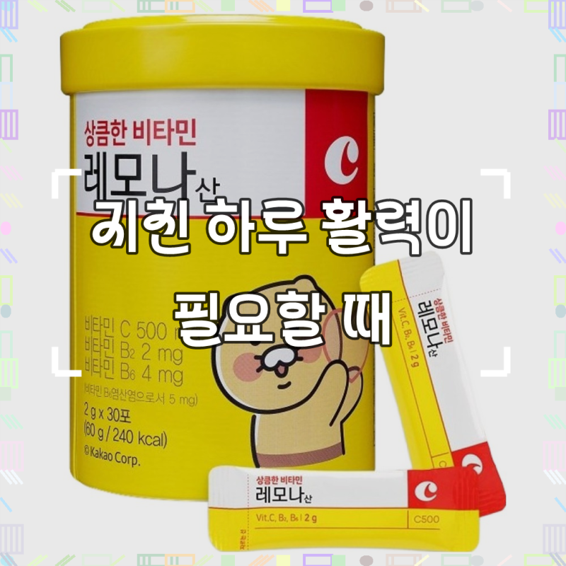 레모나 상큼한 비타민C 30포