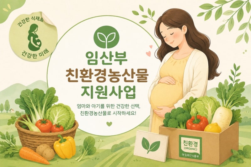 [알아두면 좋은 육아꿀팁] 2026년 대구 임산부 친환경농산물지원사업 신청대상, 지원방법 및 ....