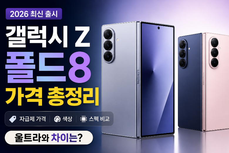 갤럭시 Z 폴드8 가격 총정리｜자급제·색상·스펙·사전예약부터 울트라 차이까지