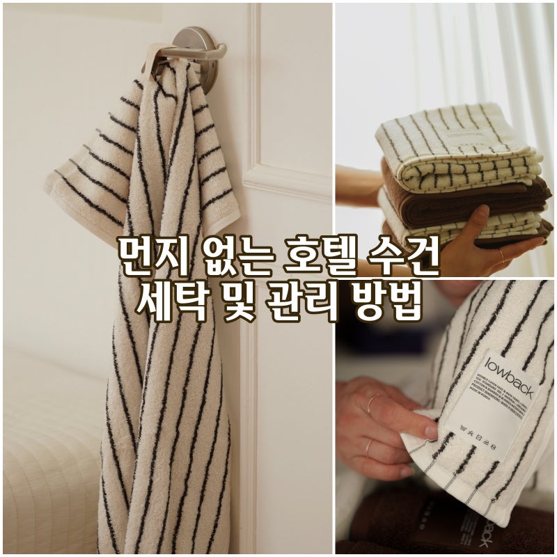먼지없는 수건 로우백 세면타올 추천하는 이유, 세탁 관리 방법 정리