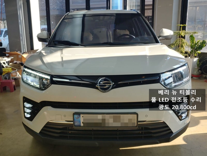 베리 뉴 티볼리 풀 LED 전조등 희미해지는 고장, 일체형 부품 교체 대신 LED 칩 수리로 20,800cd로....