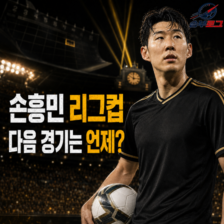 <b>LAFC</b> 리그컵 일정 언제? 손흥민 우승 도전 마지막 상대까지 정리
