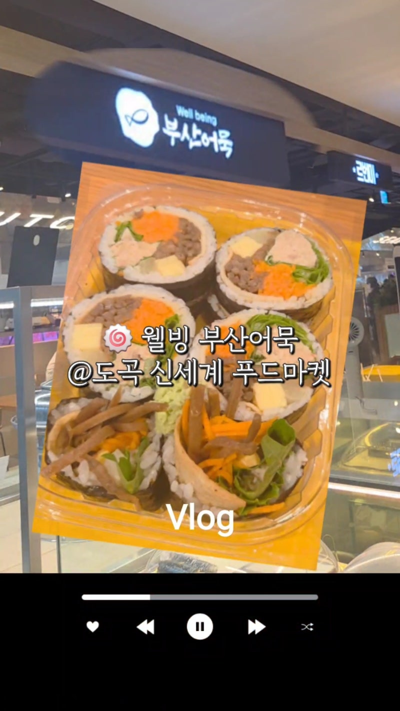 웰빙부산어묵 도곡 SSG 푸드마켓 후기｜와사비 참치김밥과 빨간어묵 추천