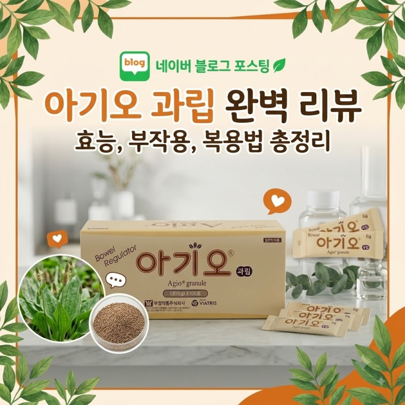 천연 성분 변비약 '아기오과립' 효과는 언제? 장기 복용해도 될까?