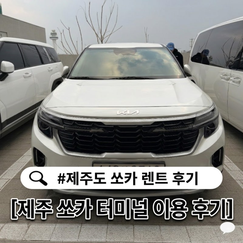 제주 쏘카 터미널 셔틀버스, 편의시설부터 렌트까지 완벽 후기!(솔직 단점 포함)