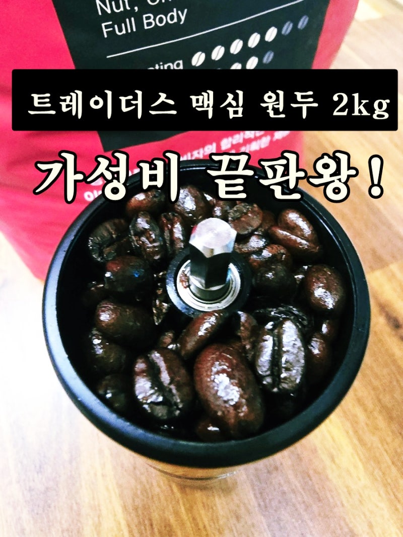 트레이더스 원두 추천! 맥심 에스프레소 블렌드 2kg 묵직한 바디감
