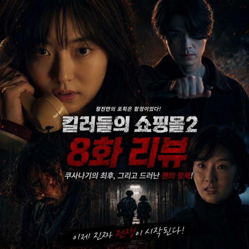 킬러들의 쇼핑몰2 8화 결말, 정진만 포획도 함정이었다…쿠사나기 최후와 첸 등장 시즌3 전망