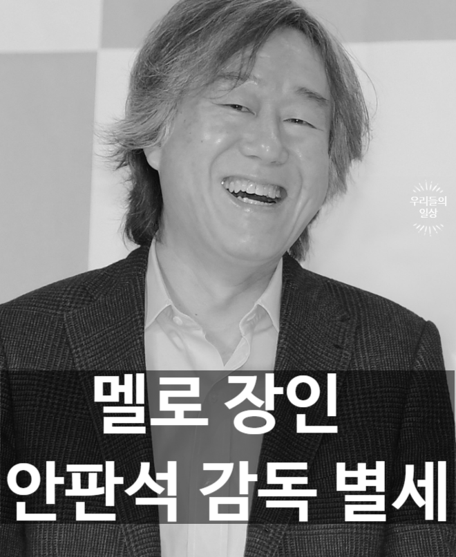<b>안판석 감독 별세</b>, 뇌출혈 투병 사망…프로필·아내·아들·'연애박....