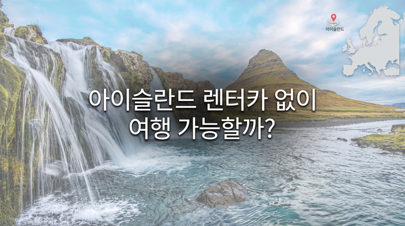 아이슬란드 렌터카 없이 여행 가능할까? 2026 비용·교통·5박 6일 일정 총정리