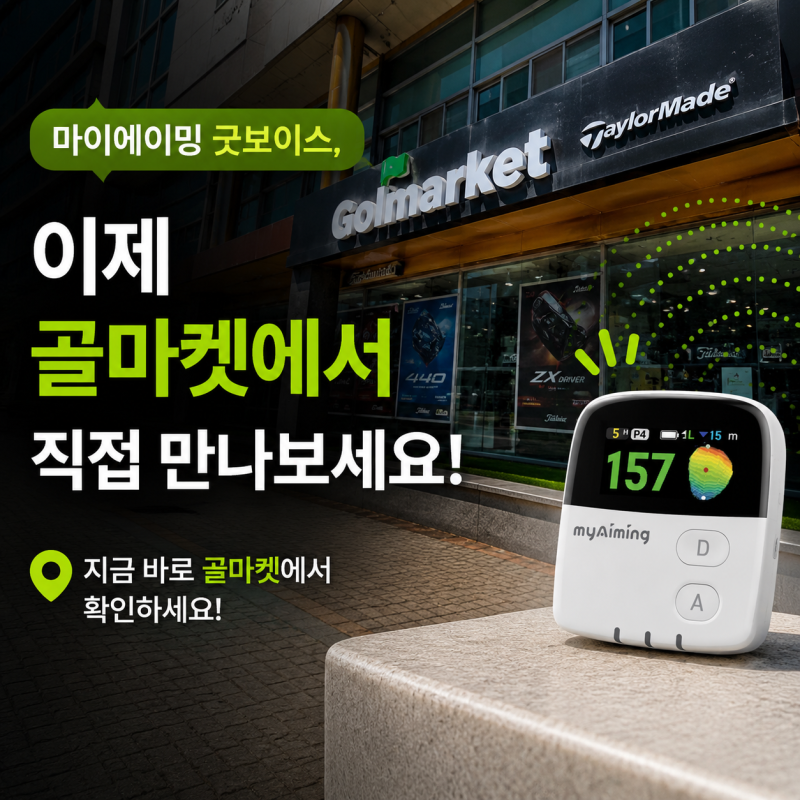 모르면 후회하는 '라운드 필수템'-굿보이스