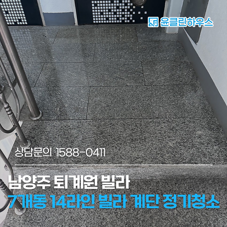 남양주 계단청소 동대표님 소개로 월 2회 정기관리 계약한 퇴계원 빌라