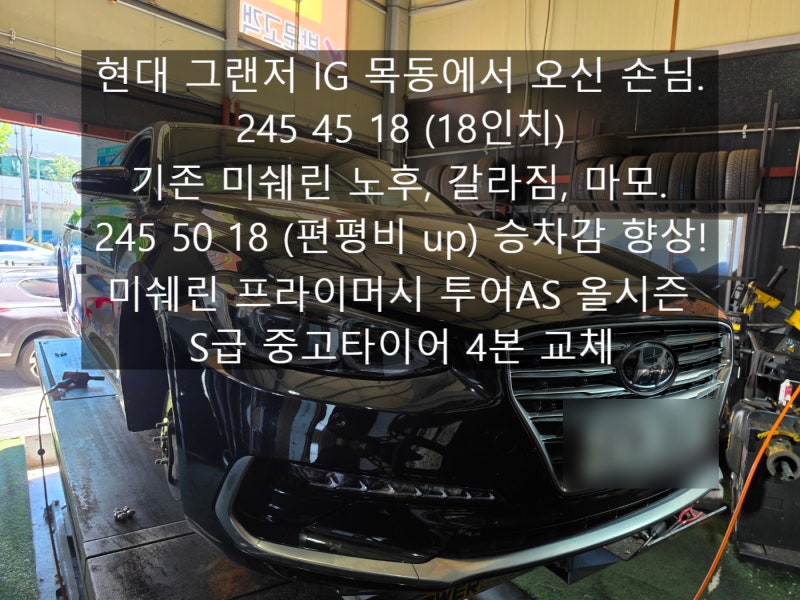 현대 그랜저 IG 245 45 18 18인치 기존 미쉐린 타이어 노후 갈라짐 마모, 245 50 18 미쉐린 프라이머....
