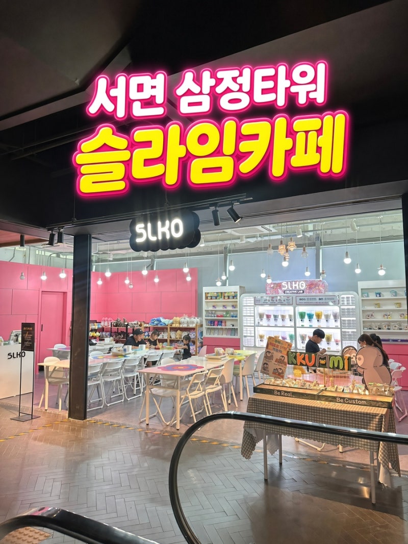부산 서면 삼정타워 슬라임카페 슬코 아이와 방문 후기 가격 총정리
