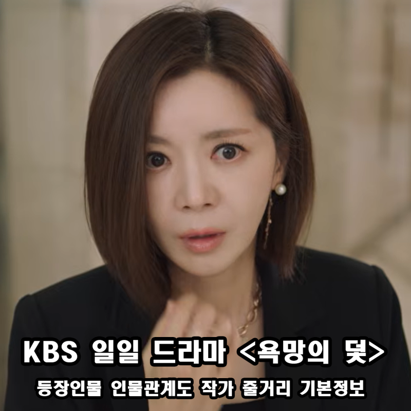 욕망의 덫 등장인물 인물관계도 몇부작 작가 줄거리 기본 정보 총정리 (KBS 일일드라마)