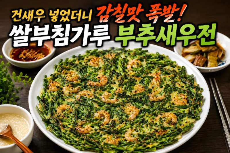 건새우 넣었더니 감칠맛 폭발! 쌀부침가루 부추새우전