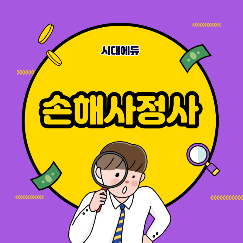 손해사정사 자격증 시험과목과 준비기간 정보