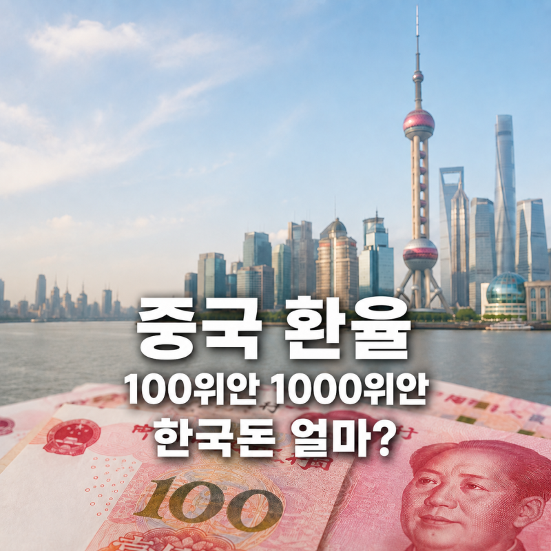 중국 환율 100위안 1000위안 한국돈으로 얼마? 여행 전 알아둘 위안화 3초 계산법