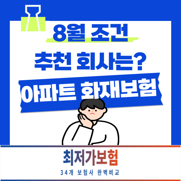 아파트 화재보험(자가 전세 월세 임대 등) 꼭 필요한 보장만 알차게 구성하는 법