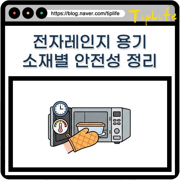 전자레인지 용기 소재별 표시 안전성 비교 BPA 프리 뜻과 안전한 플라스틱 용기 고르는 법