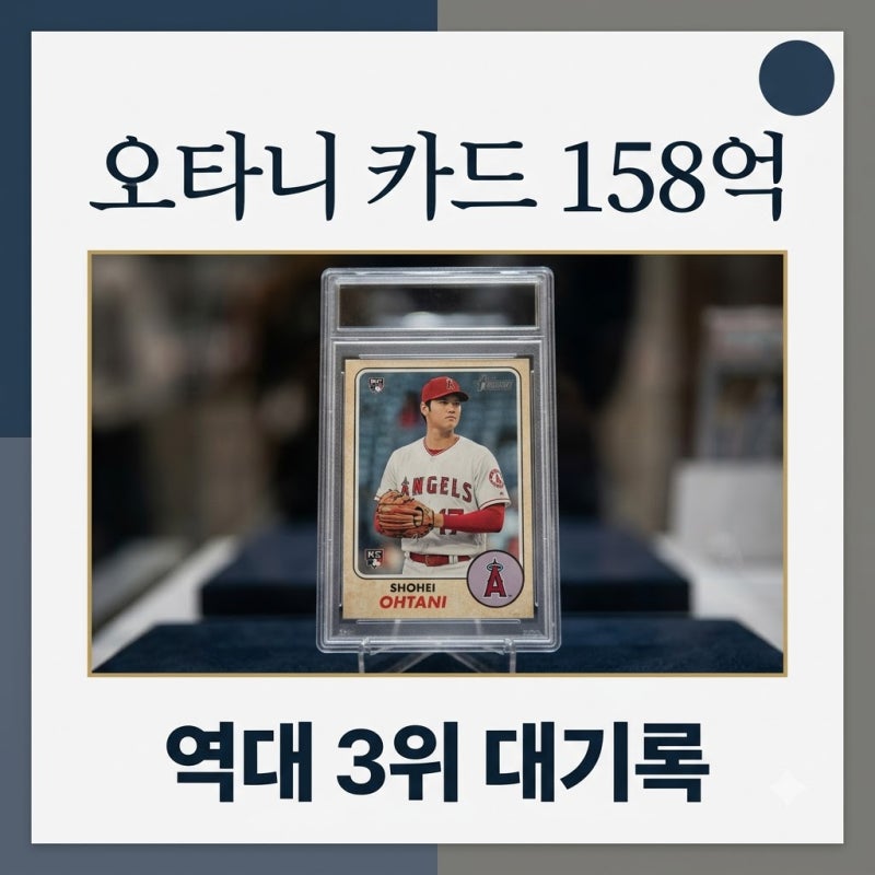 쇼헤이 오타니 카드 158억 거래! 역대 3위 대기록의 비밀